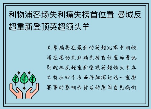 利物浦客场失利痛失榜首位置 曼城反超重新登顶英超领头羊