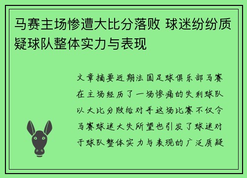 马赛主场惨遭大比分落败 球迷纷纷质疑球队整体实力与表现