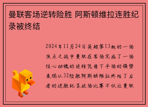 曼联客场逆转险胜 阿斯顿维拉连胜纪录被终结
