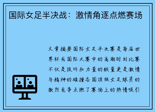国际女足半决战：激情角逐点燃赛场