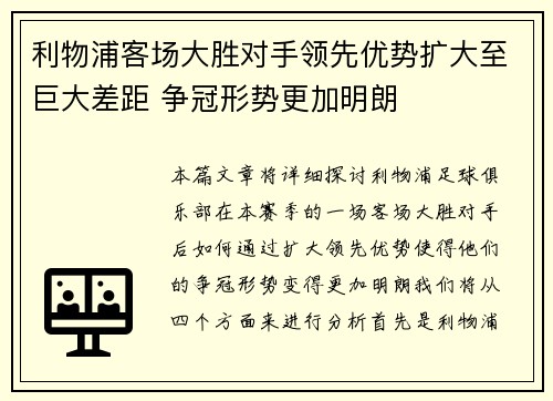 利物浦客场大胜对手领先优势扩大至巨大差距 争冠形势更加明朗