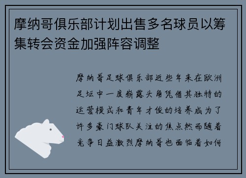 摩纳哥俱乐部计划出售多名球员以筹集转会资金加强阵容调整