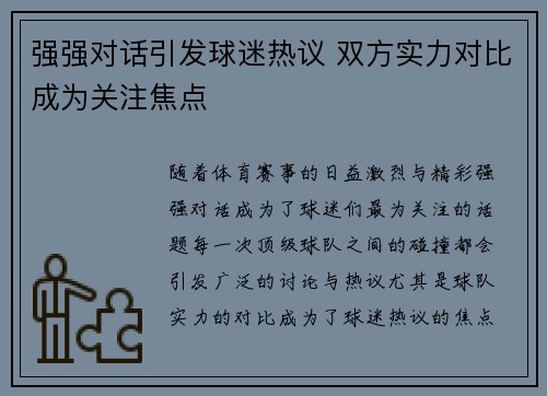 强强对话引发球迷热议 双方实力对比成为关注焦点
