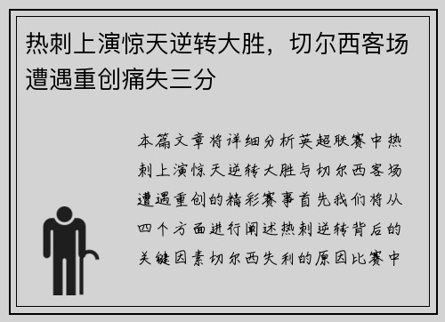 热刺上演惊天逆转大胜，切尔西客场遭遇重创痛失三分