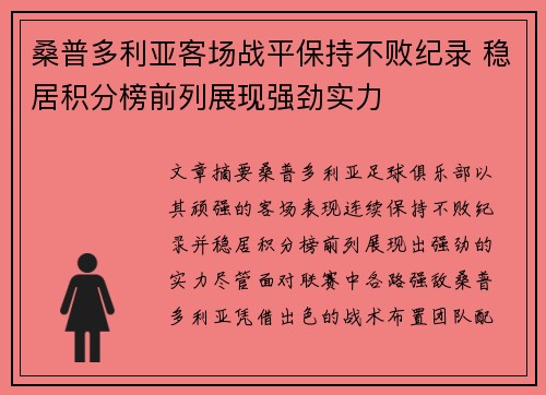 桑普多利亚客场战平保持不败纪录 稳居积分榜前列展现强劲实力