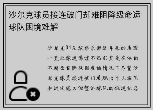 沙尔克球员接连破门却难阻降级命运球队困境难解