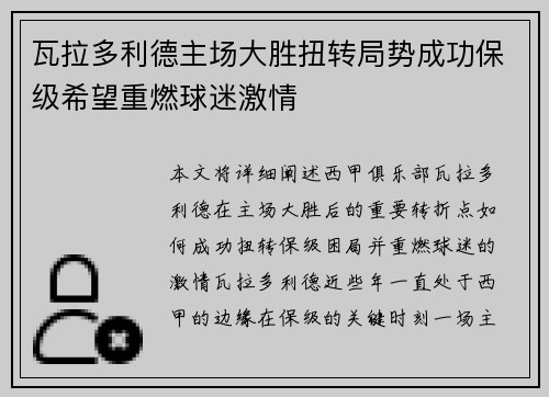 瓦拉多利德主场大胜扭转局势成功保级希望重燃球迷激情