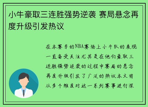 小牛豪取三连胜强势逆袭 赛局悬念再度升级引发热议