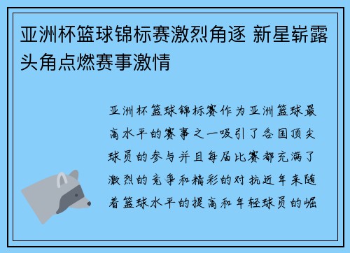 亚洲杯篮球锦标赛激烈角逐 新星崭露头角点燃赛事激情