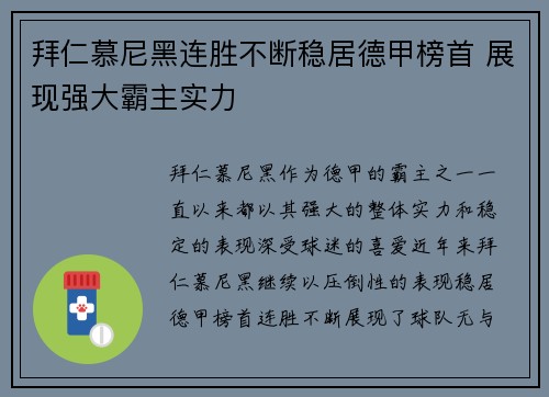 拜仁慕尼黑连胜不断稳居德甲榜首 展现强大霸主实力
