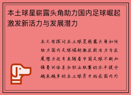 本土球星崭露头角助力国内足球崛起激发新活力与发展潜力