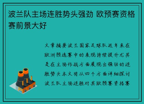波兰队主场连胜势头强劲 欧预赛资格赛前景大好