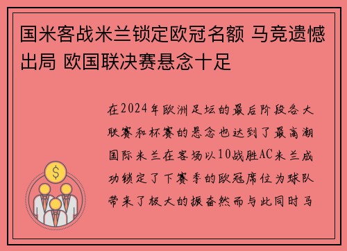 国米客战米兰锁定欧冠名额 马竞遗憾出局 欧国联决赛悬念十足