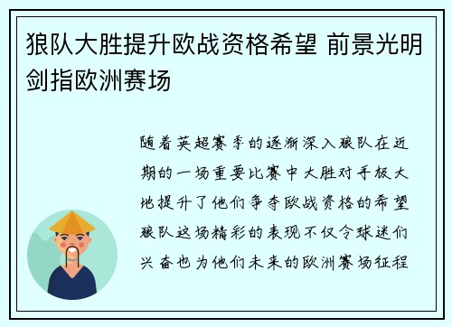 狼队大胜提升欧战资格希望 前景光明剑指欧洲赛场