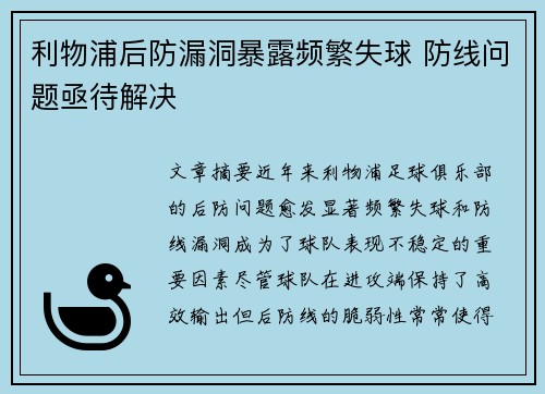 利物浦后防漏洞暴露频繁失球 防线问题亟待解决
