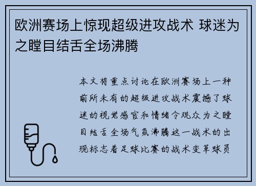 欧洲赛场上惊现超级进攻战术 球迷为之瞠目结舌全场沸腾