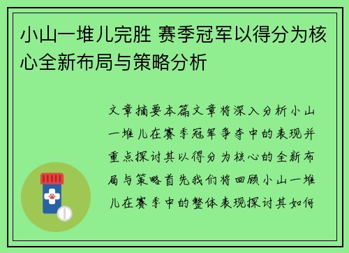 小山一堆儿完胜 赛季冠军以得分为核心全新布局与策略分析