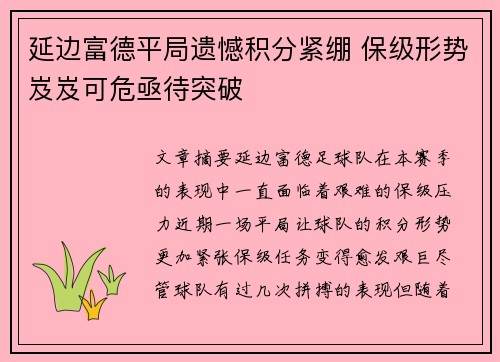 延边富德平局遗憾积分紧绷 保级形势岌岌可危亟待突破