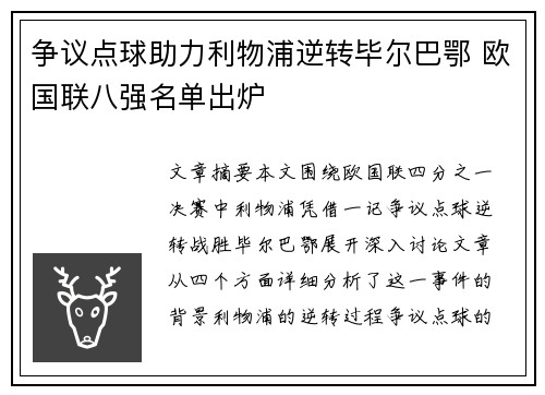 争议点球助力利物浦逆转毕尔巴鄂 欧国联八强名单出炉