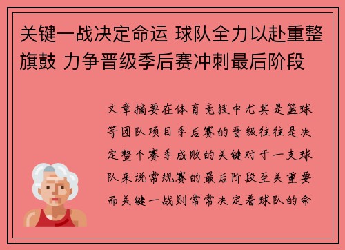 关键一战决定命运 球队全力以赴重整旗鼓 力争晋级季后赛冲刺最后阶段