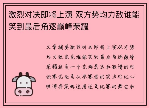 激烈对决即将上演 双方势均力敌谁能笑到最后角逐巅峰荣耀