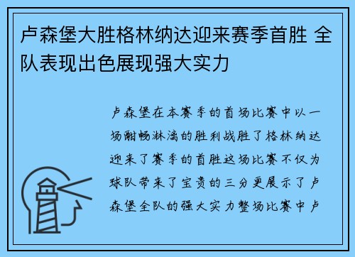 卢森堡大胜格林纳达迎来赛季首胜 全队表现出色展现强大实力