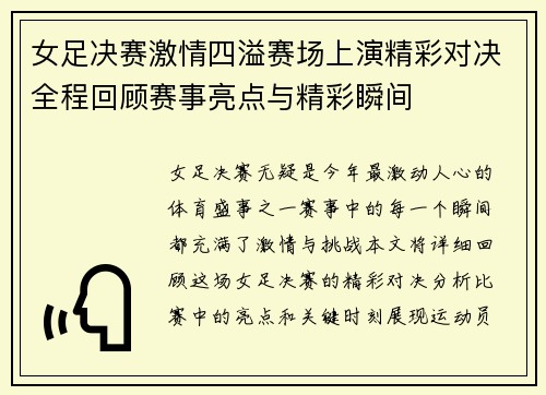 女足决赛激情四溢赛场上演精彩对决全程回顾赛事亮点与精彩瞬间