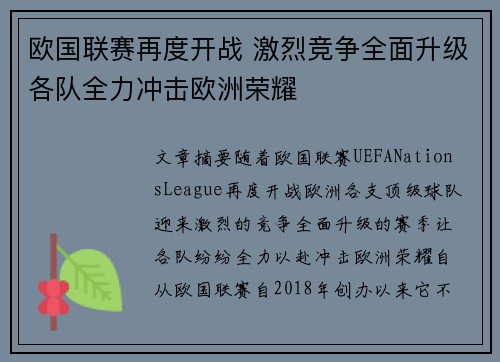 欧国联赛再度开战 激烈竞争全面升级各队全力冲击欧洲荣耀