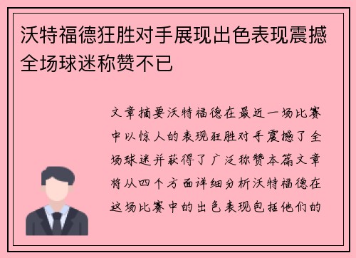 沃特福德狂胜对手展现出色表现震撼全场球迷称赞不已