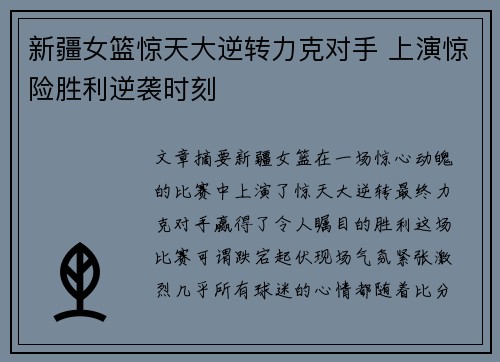 新疆女篮惊天大逆转力克对手 上演惊险胜利逆袭时刻