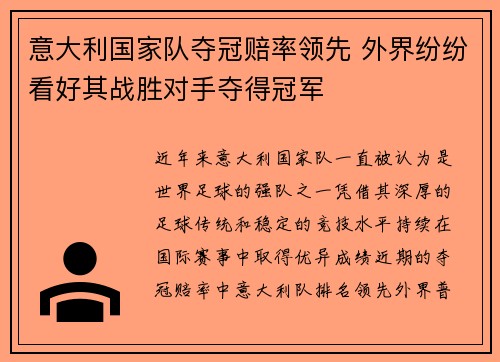 意大利国家队夺冠赔率领先 外界纷纷看好其战胜对手夺得冠军