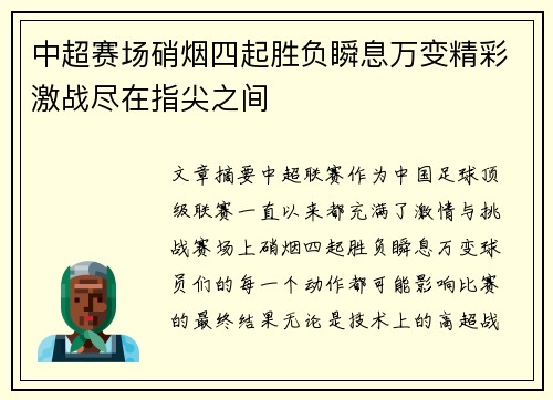 中超赛场硝烟四起胜负瞬息万变精彩激战尽在指尖之间