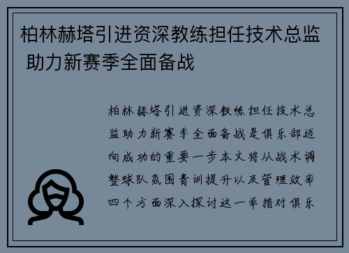 柏林赫塔引进资深教练担任技术总监 助力新赛季全面备战