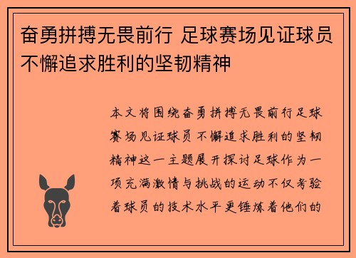 奋勇拼搏无畏前行 足球赛场见证球员不懈追求胜利的坚韧精神