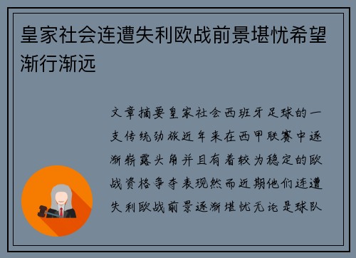 皇家社会连遭失利欧战前景堪忧希望渐行渐远
