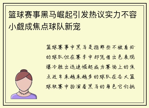 篮球赛事黑马崛起引发热议实力不容小觑成焦点球队新宠