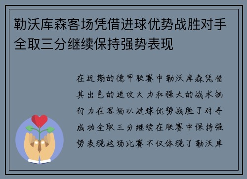 勒沃库森客场凭借进球优势战胜对手全取三分继续保持强势表现