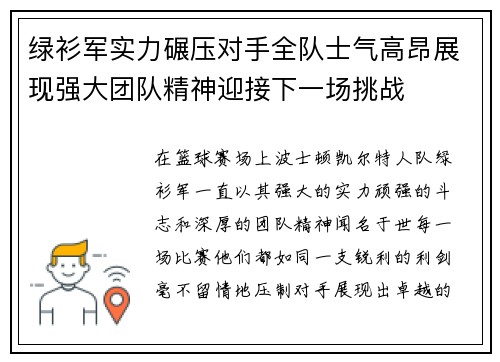 绿衫军实力碾压对手全队士气高昂展现强大团队精神迎接下一场挑战