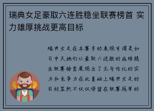 瑞典女足豪取六连胜稳坐联赛榜首 实力雄厚挑战更高目标