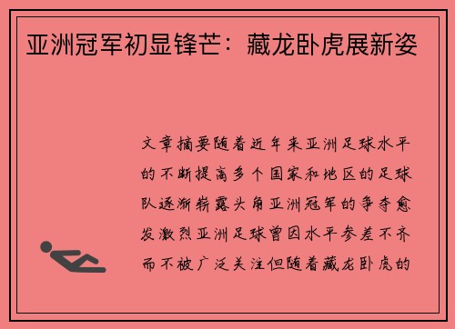 亚洲冠军初显锋芒：藏龙卧虎展新姿
