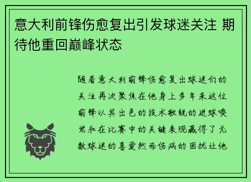 意大利前锋伤愈复出引发球迷关注 期待他重回巅峰状态
