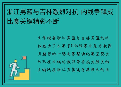浙江男篮与吉林激烈对抗 内线争锋成比赛关键精彩不断