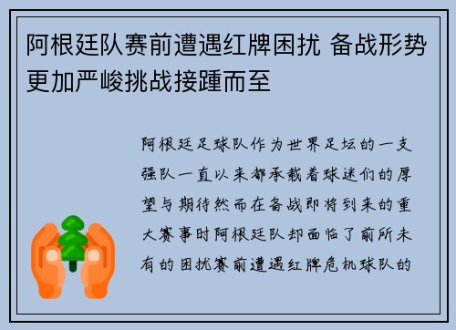 阿根廷队赛前遭遇红牌困扰 备战形势更加严峻挑战接踵而至