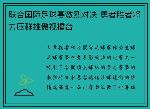 联合国际足球赛激烈对决 勇者胜者将力压群雄傲视擂台