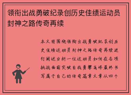 领衔出战勇破纪录创历史佳绩运动员封神之路传奇再续