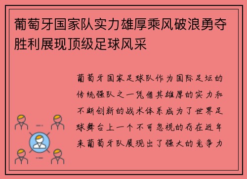 葡萄牙国家队实力雄厚乘风破浪勇夺胜利展现顶级足球风采
