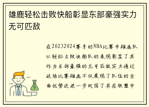雄鹿轻松击败快船彰显东部豪强实力无可匹敌