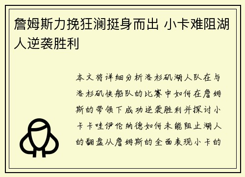 詹姆斯力挽狂澜挺身而出 小卡难阻湖人逆袭胜利