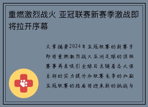 重燃激烈战火 亚冠联赛新赛季激战即将拉开序幕