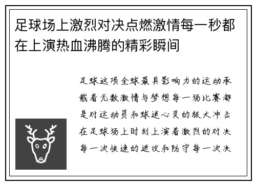 足球场上激烈对决点燃激情每一秒都在上演热血沸腾的精彩瞬间